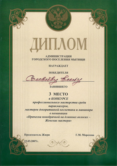 Диплом Соловьёвой Елены. 2007г.