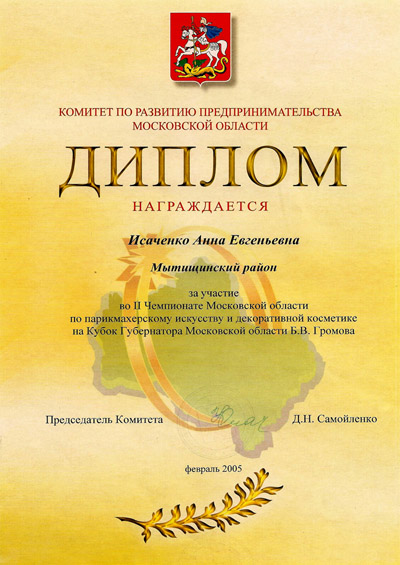 Диплом Исаченко Анны. 2005г.