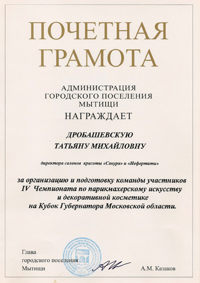 Почётная грамота Дробашевской Татьяны. 2007г.